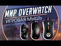 Мир Overwatch #4 - Игровая мышь. Выбор.