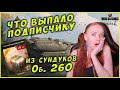 В ШОКЕ ОТ ТОГО, ЧТО ВЫПАЛО ИЗ СУНДУКОВ ОБЪЕКТ 260  ПОДПИСЧИКУ WOT BLITZ