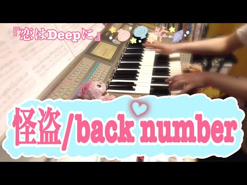 怪盗/back number(エレクトーン)『恋はDeepに』