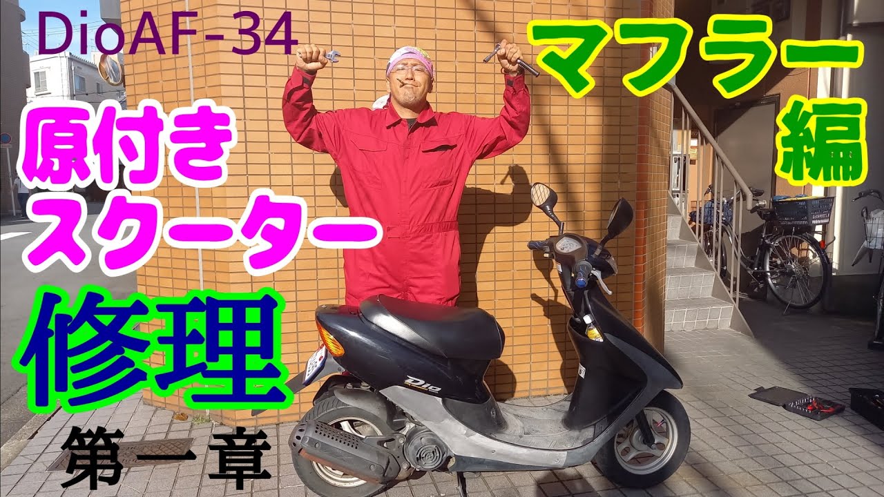 DioAF34 原付スクーターを修理!!【マフラー編】 - YouTube
