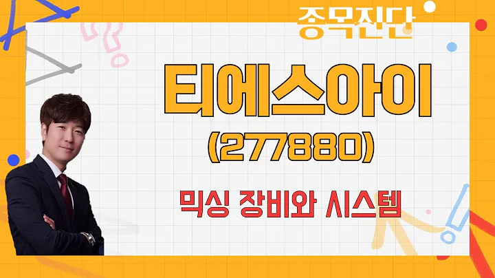 전고점 가능할까? 목표가·손절가는? / 티에스아이(277880) [박철순 이사(더커넥트머니)_나만믿고 따라와]