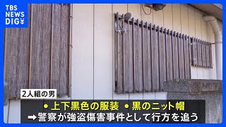 「見知らぬ男に殴られた」栃木市の住宅で強盗傷害　男2人逃走中　上下黒色の服装に黒のニットキャップ｜TBS NEWS DIG