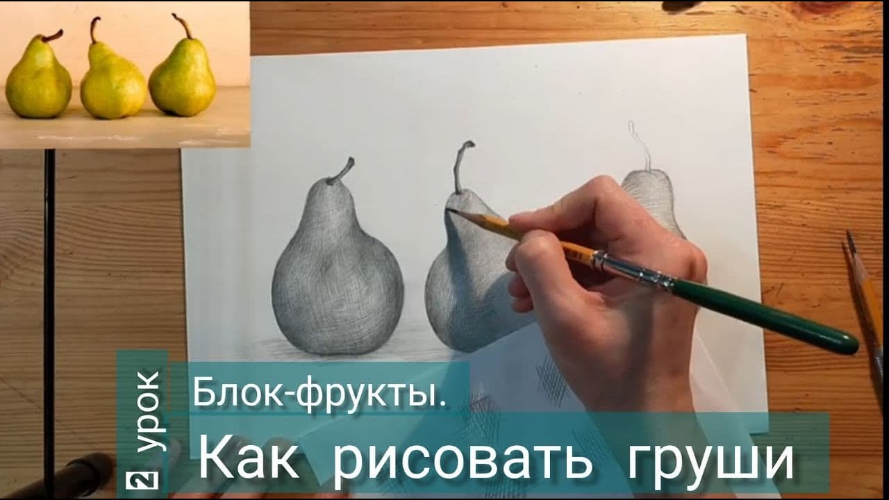 Блок-фрукты. 2 урок. Как рисовать груши - YouTube
