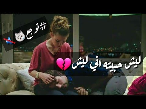 ليش حبيته اني ليش