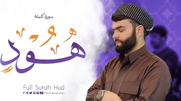 سورة هود كاملة للقارئ بيشةوا قادرالكردي رمضان 2023 |راحة نفسية | Full Surah Hud ـ Peshawa Kurdi
