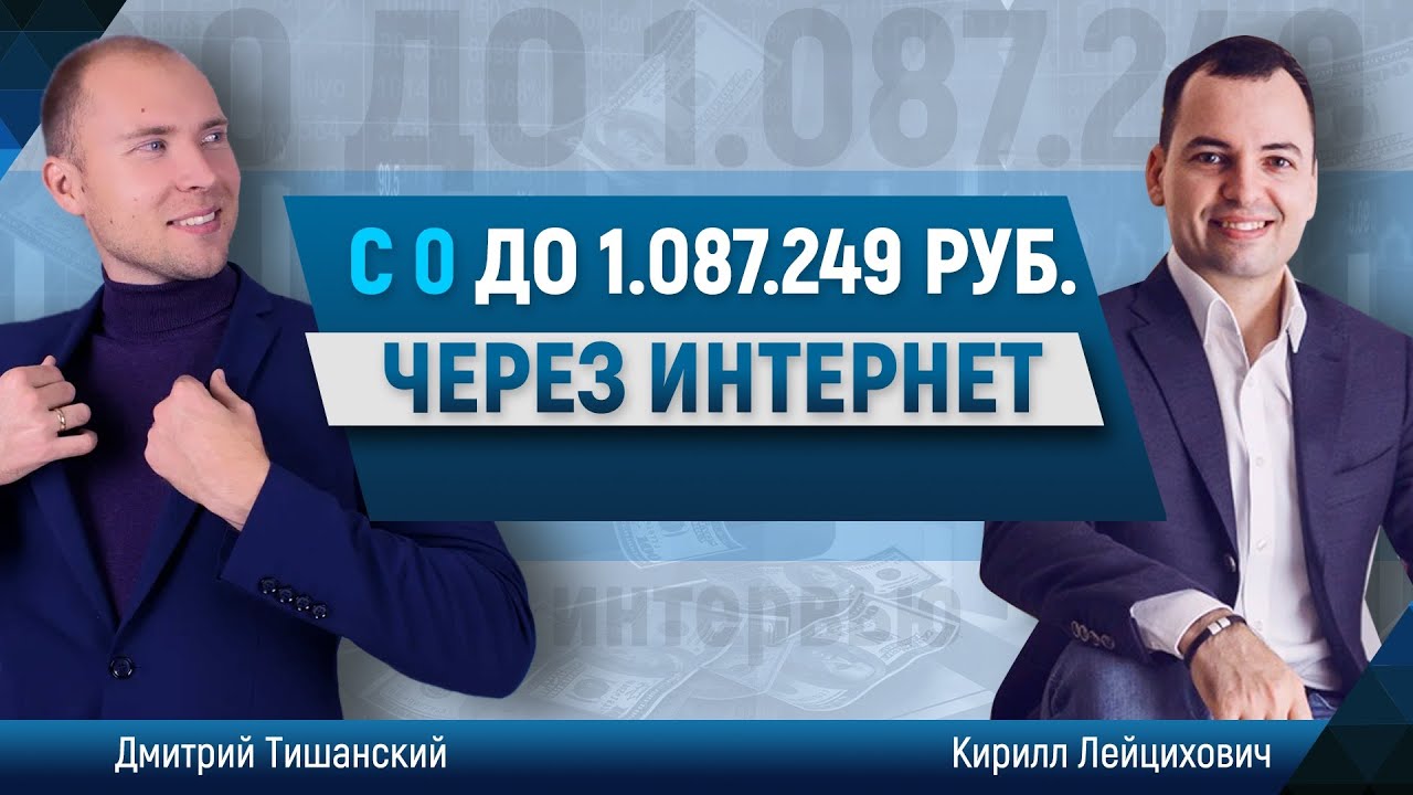 Как заработать МИЛЛИОН в интернете в МЛМ. Кирилл Лейцихович интервью с Дмитрием Тишанским