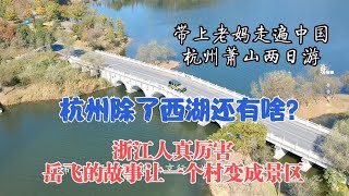 疫情不能出省，带老妈杭州周边游，看西湖的姐妹湘湖和网红欢潭村【驴姐姐旅行记】