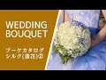 ウエディングブーケカタログ「シルク（造花）②」Bouquet catalog