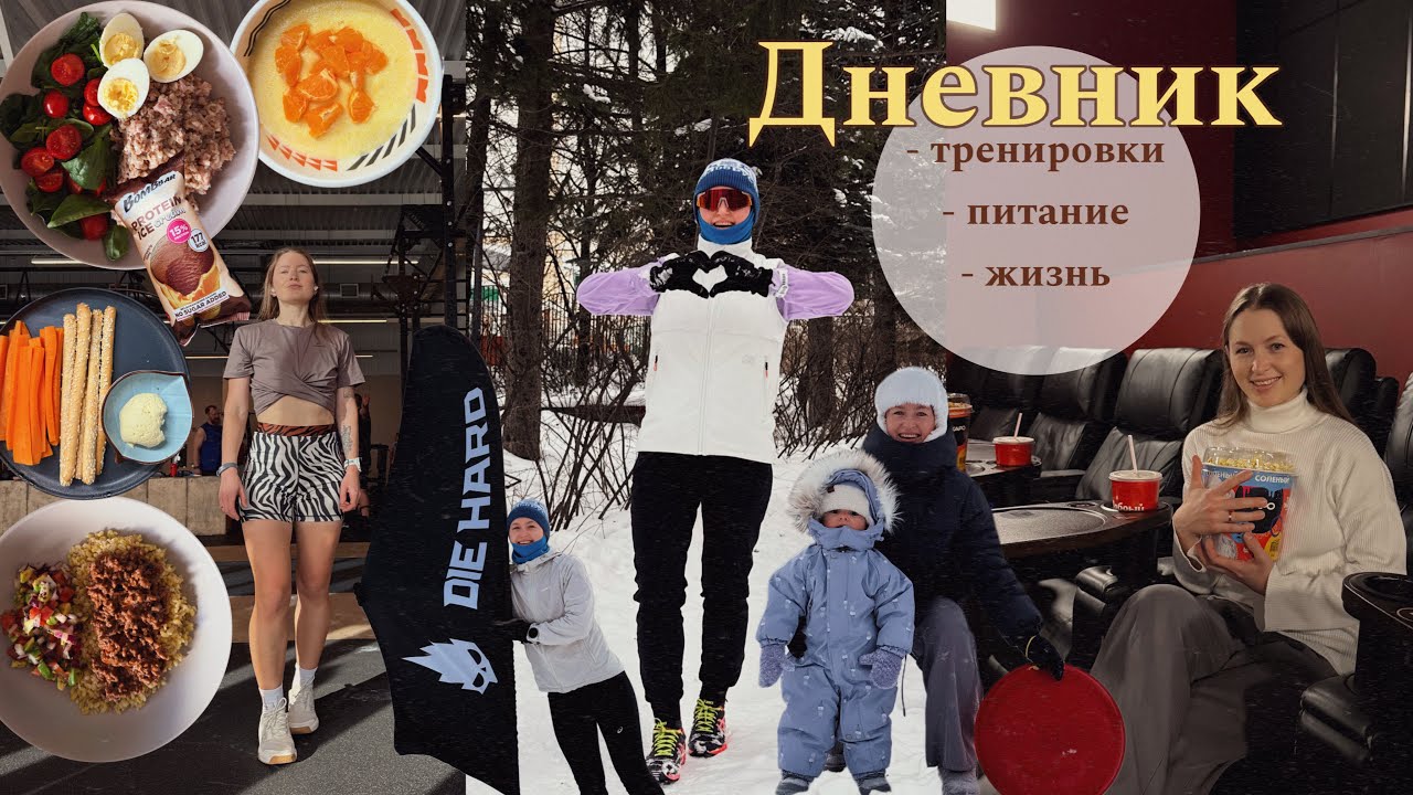 7. День влюблённых, тренировки и подсчёт калорий | 9-15 фев