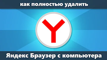 Как удалить приложение Яндекс