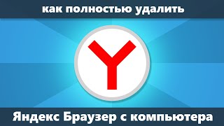 Как удалить Яндекс Браузер с компьютера полностью