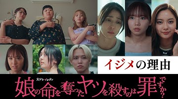 【イジメの理由】#娘の命 第4話10月28日（火）よる11時！火ドラ★イレブン『娘の命を奪ったヤツを殺すのは罪ですか？』予告