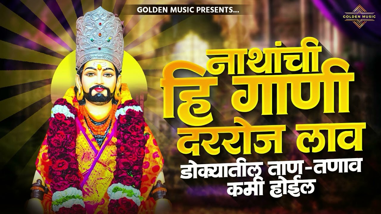 TOP 25 NON STOP NATH BHAKTIGEETE | टॉप २५ नॉन स्टॉप नाथ भक्तिगीते | AKASH SHINDE SONG