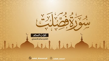 لايسأم الإنسان من دعاء الخير | تلاوة مؤثرة خاشعة من سورة فصلت | القارئ صالح الأنصاري