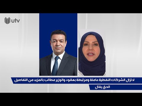 زهرة البجاري لا تزال الشركات النفطية عاملة ومرتبطة بعقود والوزير مطالب بالمزيد من التفاصيل