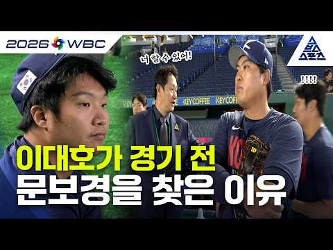 문보경이 기적을 만들 수 있었던 이유..결국 눈물까지 흘린 <strong>김도영</strong>? | WBC 도쿄돔 직캠 [<strong>대한민국</strong> vs 호주]