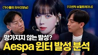 에스파 윈터의 발성상태는 어떨까? AESPA WINTER's vocalization analysis! [SUB]