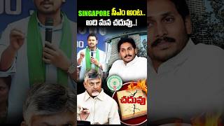 Singapore సీఎం అంట.. అది మన చదువు..! | #nagarjunayadav #ysjagan #ChandrababuNaidu #KunalOpediA