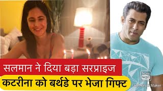 Salman Khan SPECIAL Gift to Katrina Kaif on Her Birthday । कटरीना को सलमान ने भेजा खास गिफ्ट