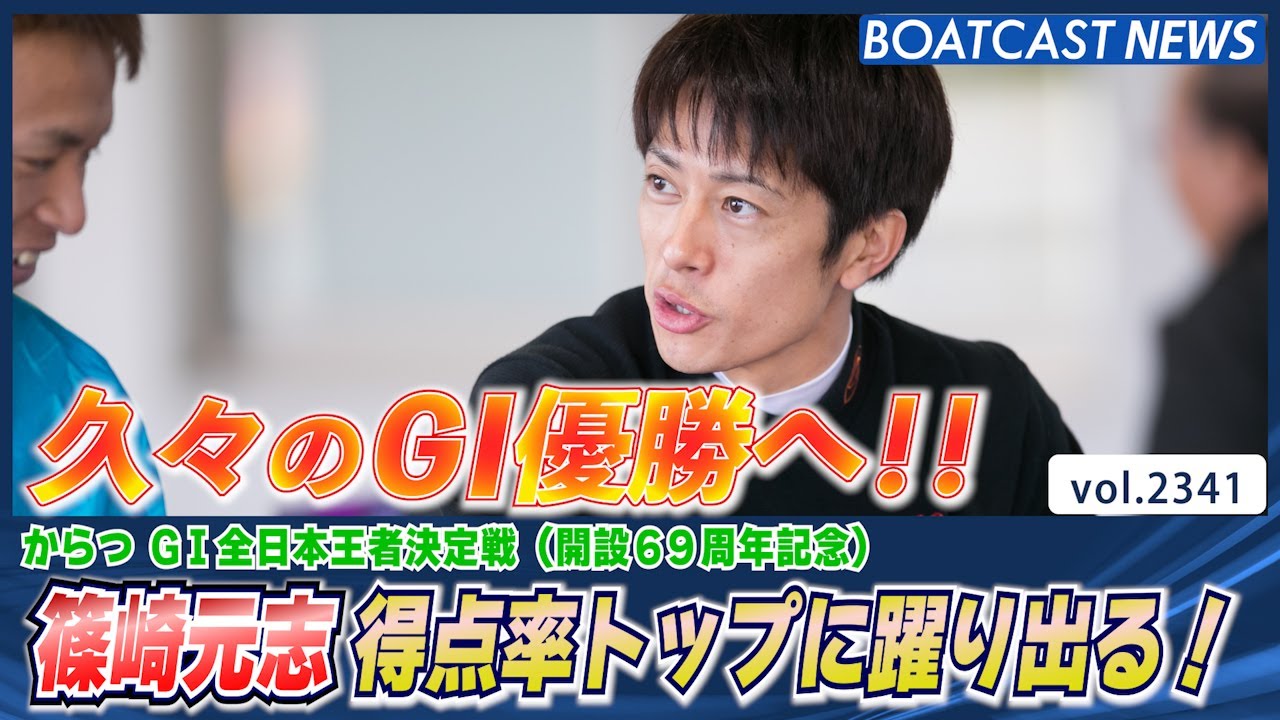 篠崎元志 しっかり逃げ切り得点率トップに躍り出る！│BOATCAST NEWS