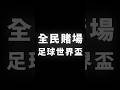 全民賭場，足球世界盃 #Binance #幣安 #加密貨幣 #區塊鏈 #BTC #ETH