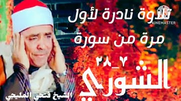 الشيخ فتحي المليجي وتلاوة من سورة الشوري (٧_٢٨) ، نادرة تذاع لأول مرة.
