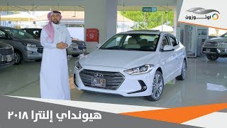 Hyundai Elantra 2018 | هيونداي النترا ۲۰۱۸