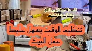 التخطيط اليومي  المثالي لتنظيف للمرأة العاملة او ماكثة في بيت /مع قاعدة 7دقائق لتنظيف و ترتيب السريع