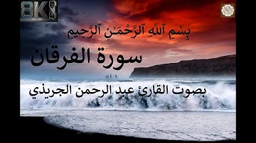 اجمل تلاوة عذبة good voice quran tilawat سورة الفرقان عبد الرحمن الجريذي