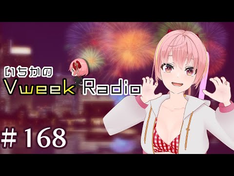 【#いちラジ】いちかのVweekRadio#168