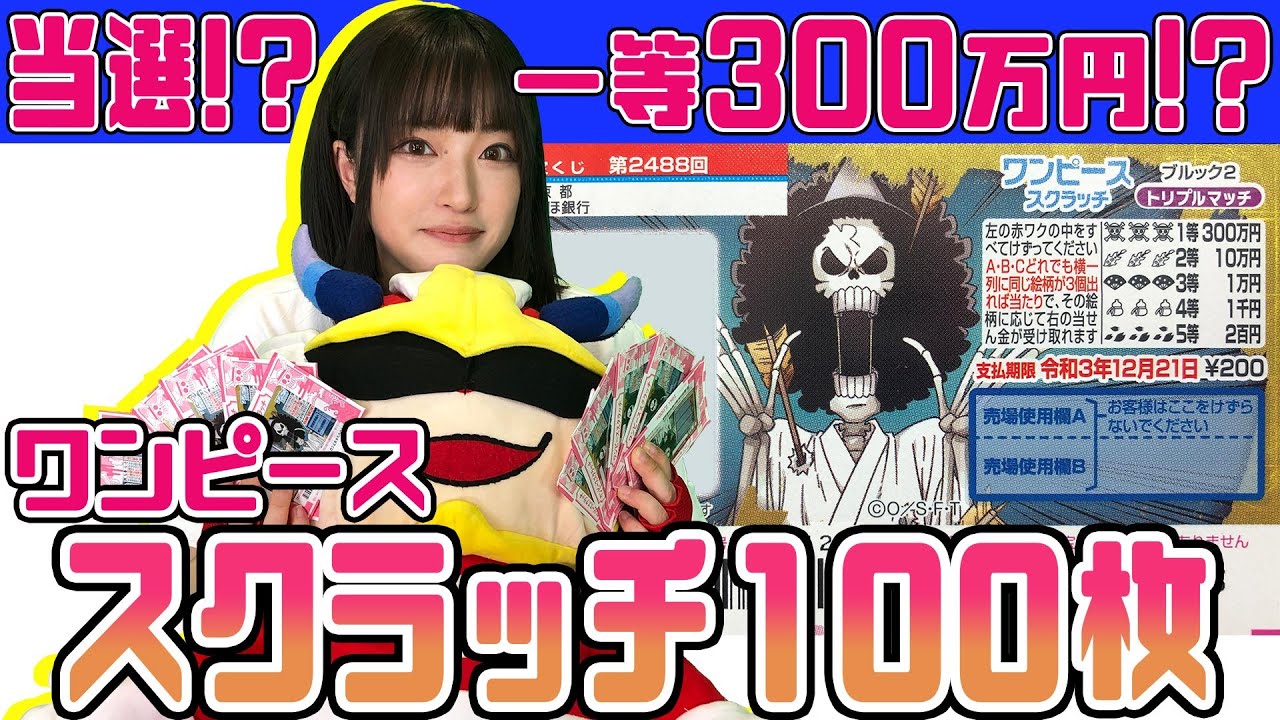 ワンピーススクラッチ 宝くじ ブルック 2万円分100枚やってみた 目指せ 高額当選 一等当選賞金300万円 Youtube