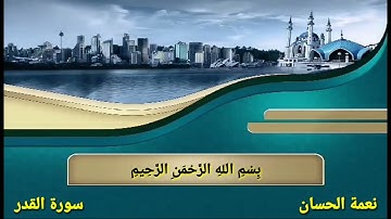 سورة القدر نعمة الحسان