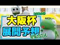 大阪杯2026の展開予想をするカエル
