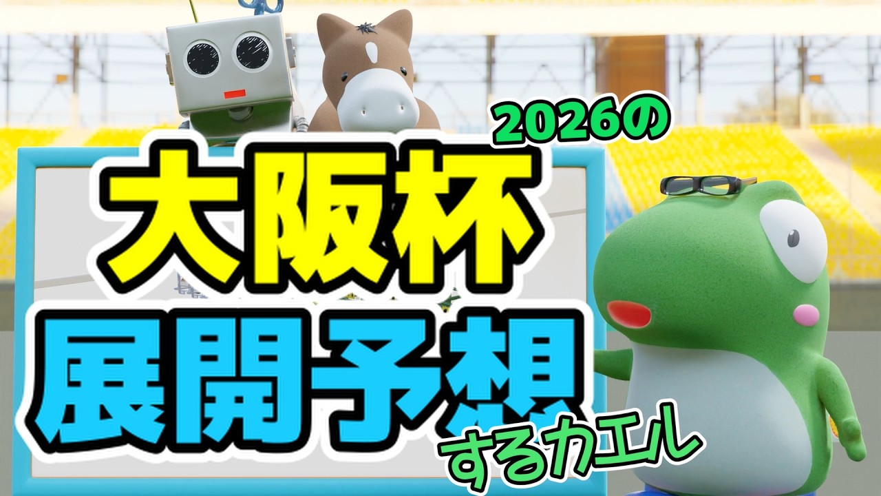 大阪杯2026の展開予想をするカエル