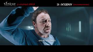 VENOM: Η ΤΕΛΕΥΤΑΙΑ ΠΡΑΞΗ (Venom: The Last Dance) – Best Friends Spot