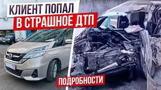 Клиент попал в серьёзное ДТП под Читой. Подробности и последствия. Nissan Serena.