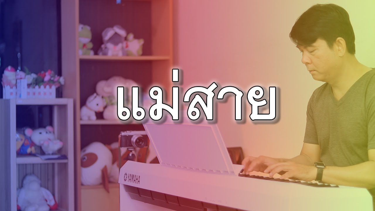 แม่สาย - เปียโนเพราะๆ - เปียโนบรรเลง - Piano Cover : ธวัชชัย บุญช่วย