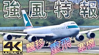 強風特報Go-Around 桃園機場起降 70Aircraft takeoff and landing at Taoyuan International Airport.RCTP/TPE TAIWAN