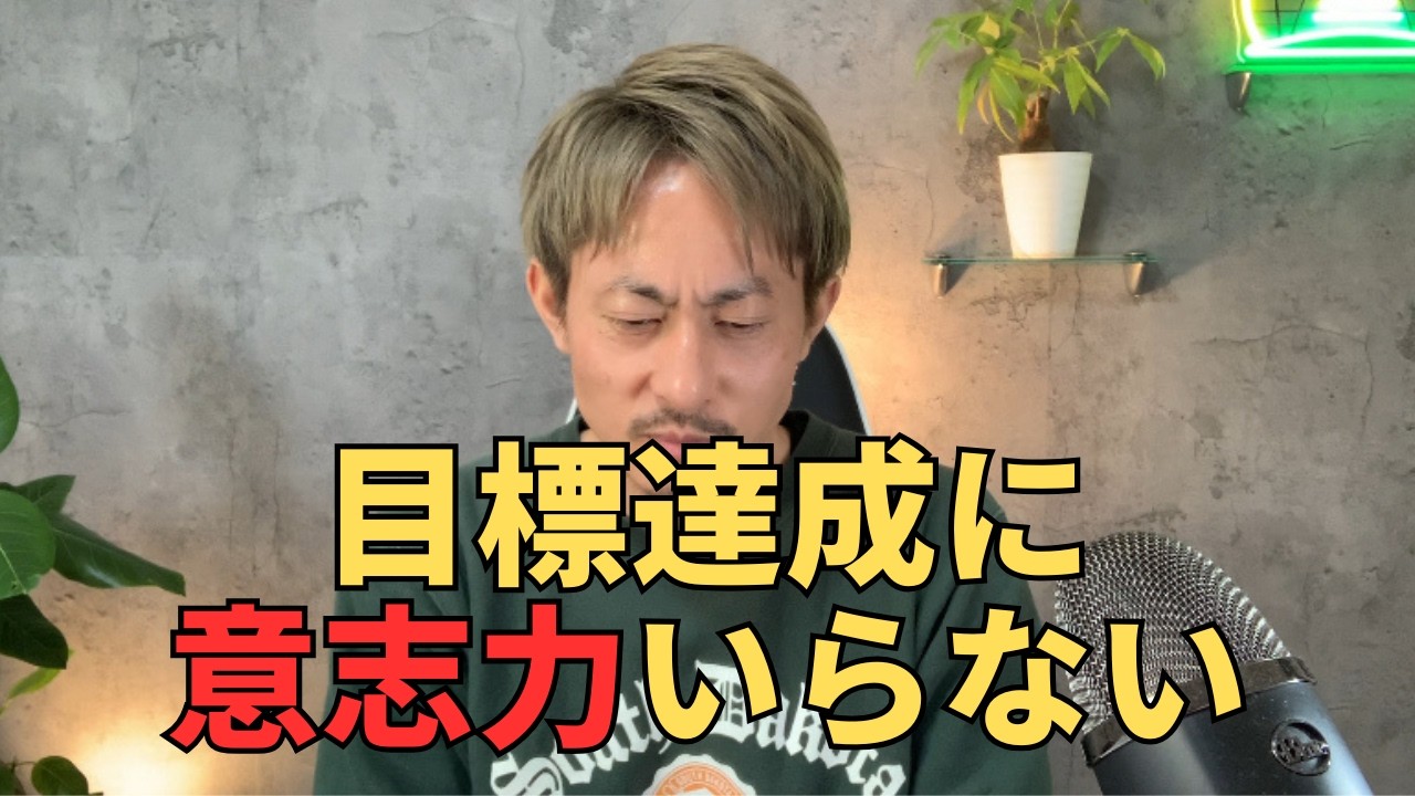 意志の力に頼る人ほど失敗する理由！