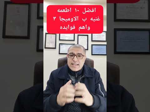 افضل ١٠ اطعمه غنيه بالاوميجا ٣ واهم فوائد الاوميجا ٣ دكتور طارق تركى