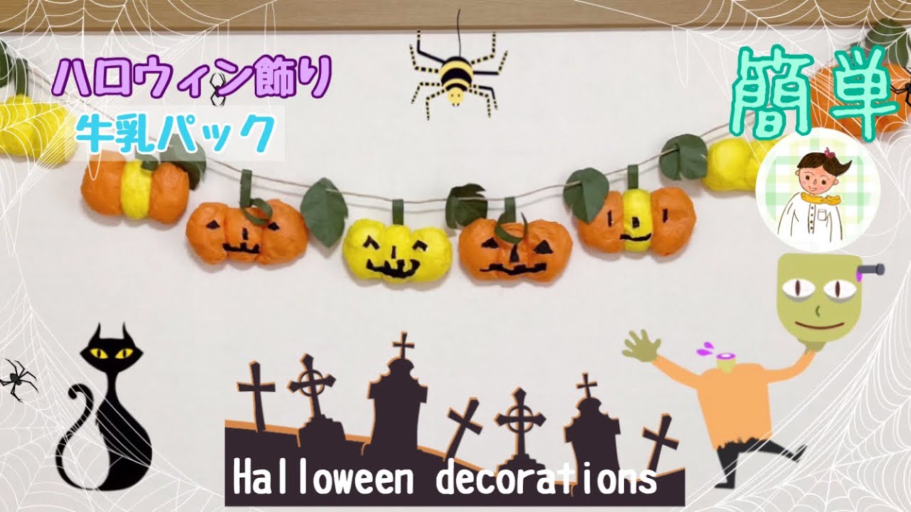 牛乳パックを再利用しハロウィン飾り 高齢者レク Halloween Decoration Youtube