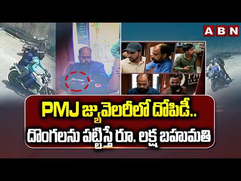 PMJ జ్యువెలరీ లో దోపిడీ.. దొంగలను పట్టిస్తే రూ. లక్ష బహుమతి | Karimnagar PMJ Jewellery Robbery | ABN - ABNTELUGUTV
