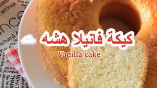 كيكة فانيلا هشه vanilla cake طريقة عمل كيكة للفانيلا لذيذة وهششه   ️ ️