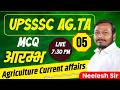 UPSSSC AG.TA MCQ CLASSES || PART-05 || UPSSSC AG.TA AGRICULTURE CURRENT AFFAIRS  BY NEELESH SIR