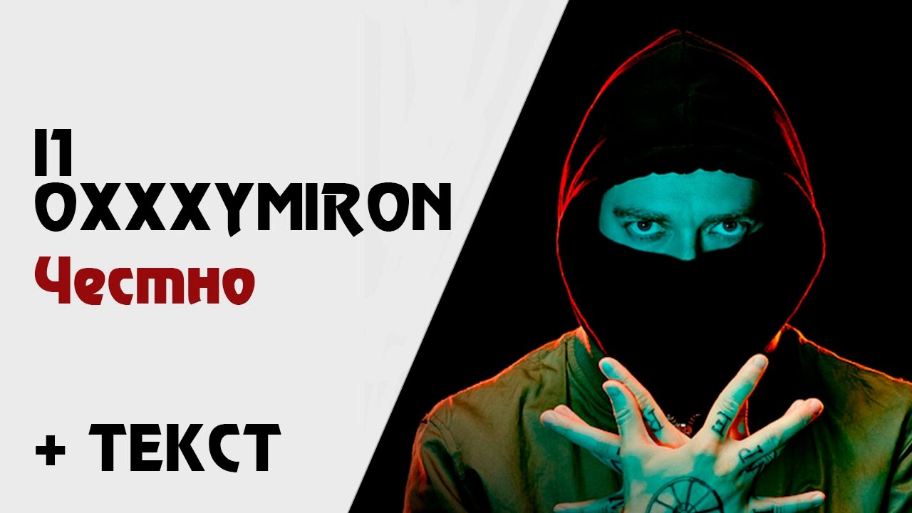 Лондонград Oxxxymiron. Оксимирон слова. Оксимирон честно. Лондонград Оксимирон текст. Прости меня оксимирон мс