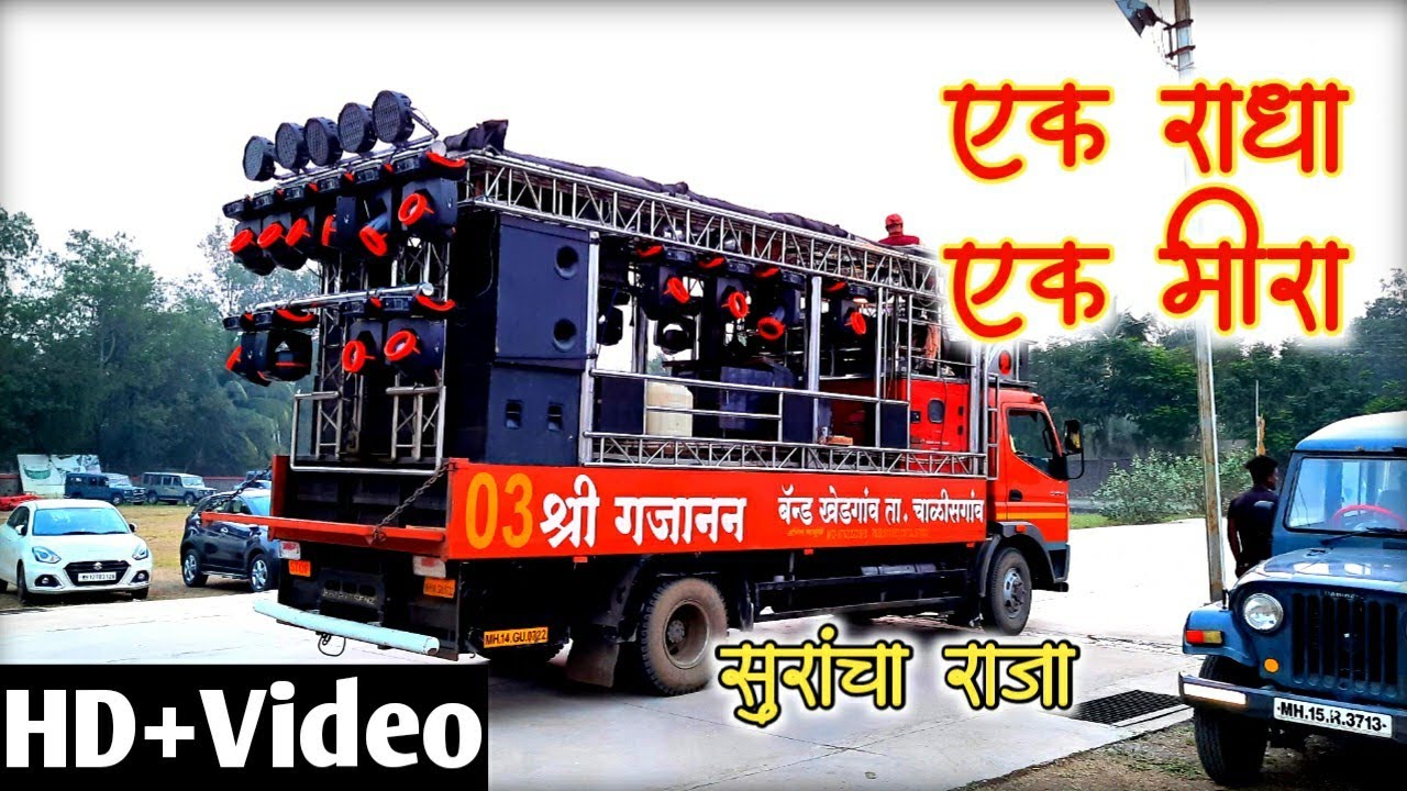 Sri Gajanan Band Khedgaon🥁🎶 | Ek Radha Ek Mira🚩| 😮लय कडक वाजवलंय राव