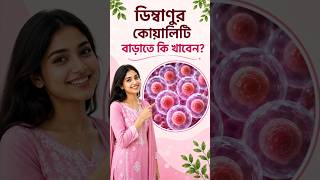 ডিম্বাণুর কোয়ালিটি বাড়াতে কী খাবেন? | Healthy Egg Quality Diet for Pregnancy Planning |