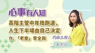 高階主管中年換跑道，人生下半場由自己決定 - 代班主持人 黃惠如 專訪 「老查」李全興 -【心事有人知】