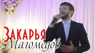 Закарья Магомедов - Воровка Концерт в Буйнакске 2020