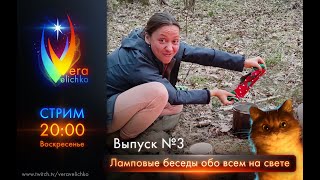 Ламповые беседы обо всем на свете // Выпуск №3